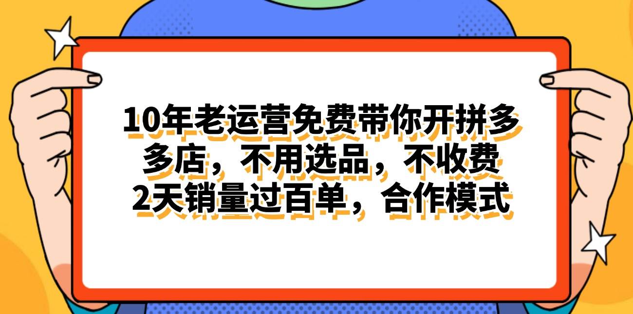 拼多多最新合作开店日入4000+两天销量过百单，无学费、老运营代操作、…-扬明网创