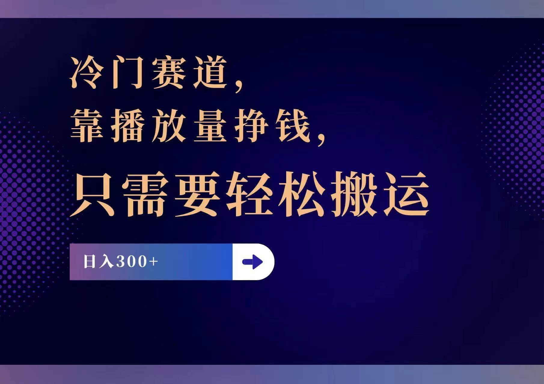 冷门赛道，靠播放量挣钱，只需要轻松搬运，日赚300+-扬明网创