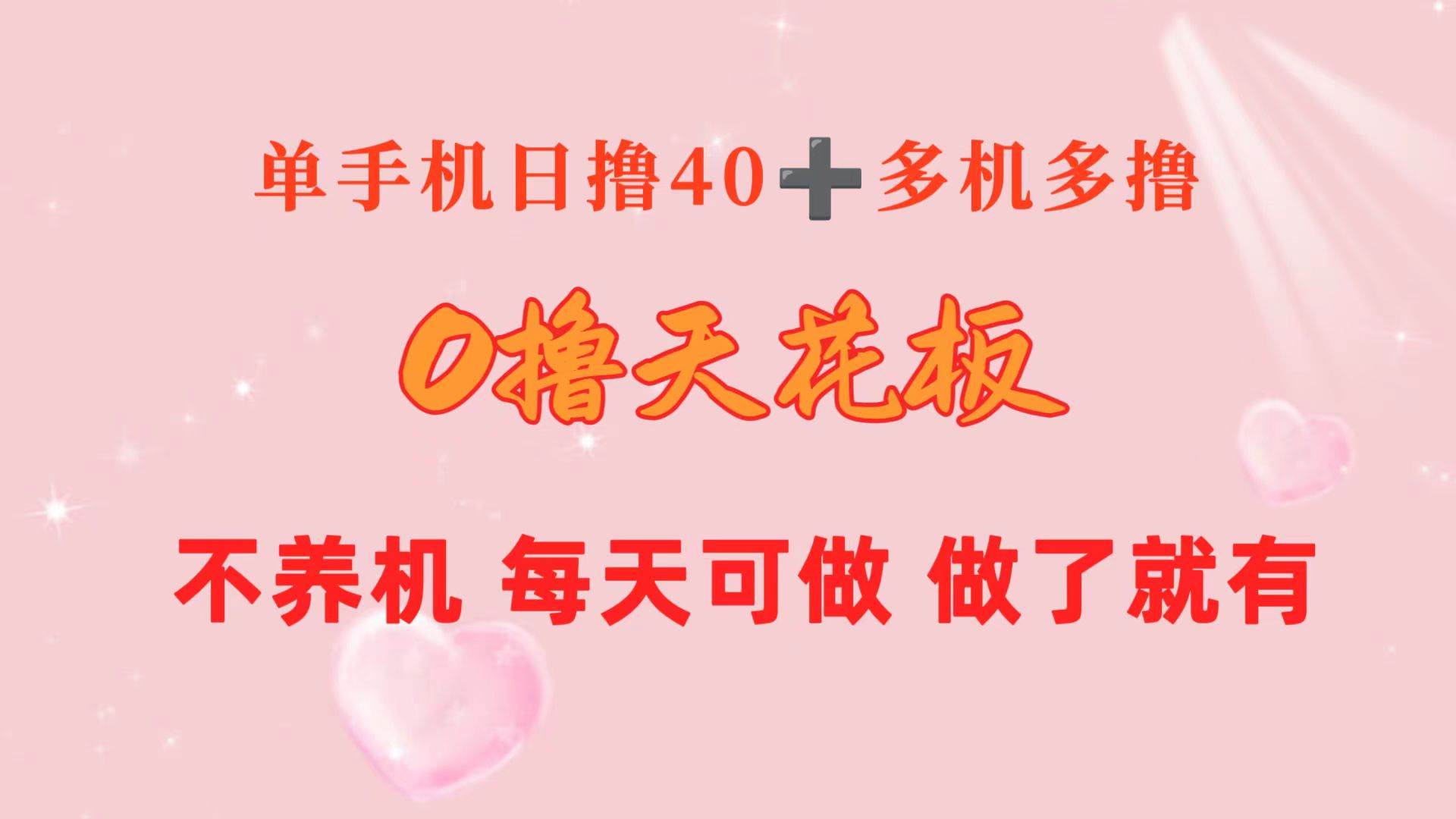 0撸天花板 单手机日收益40+ 2台80+ 单人可操作10台 做了就有 长期稳定-扬明网创