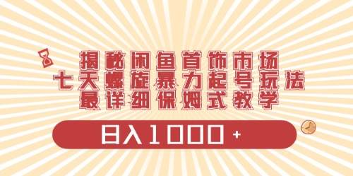 闲鱼首饰领域最新玩法，日入1000+项目0门槛一台设备就能操作-扬明网创