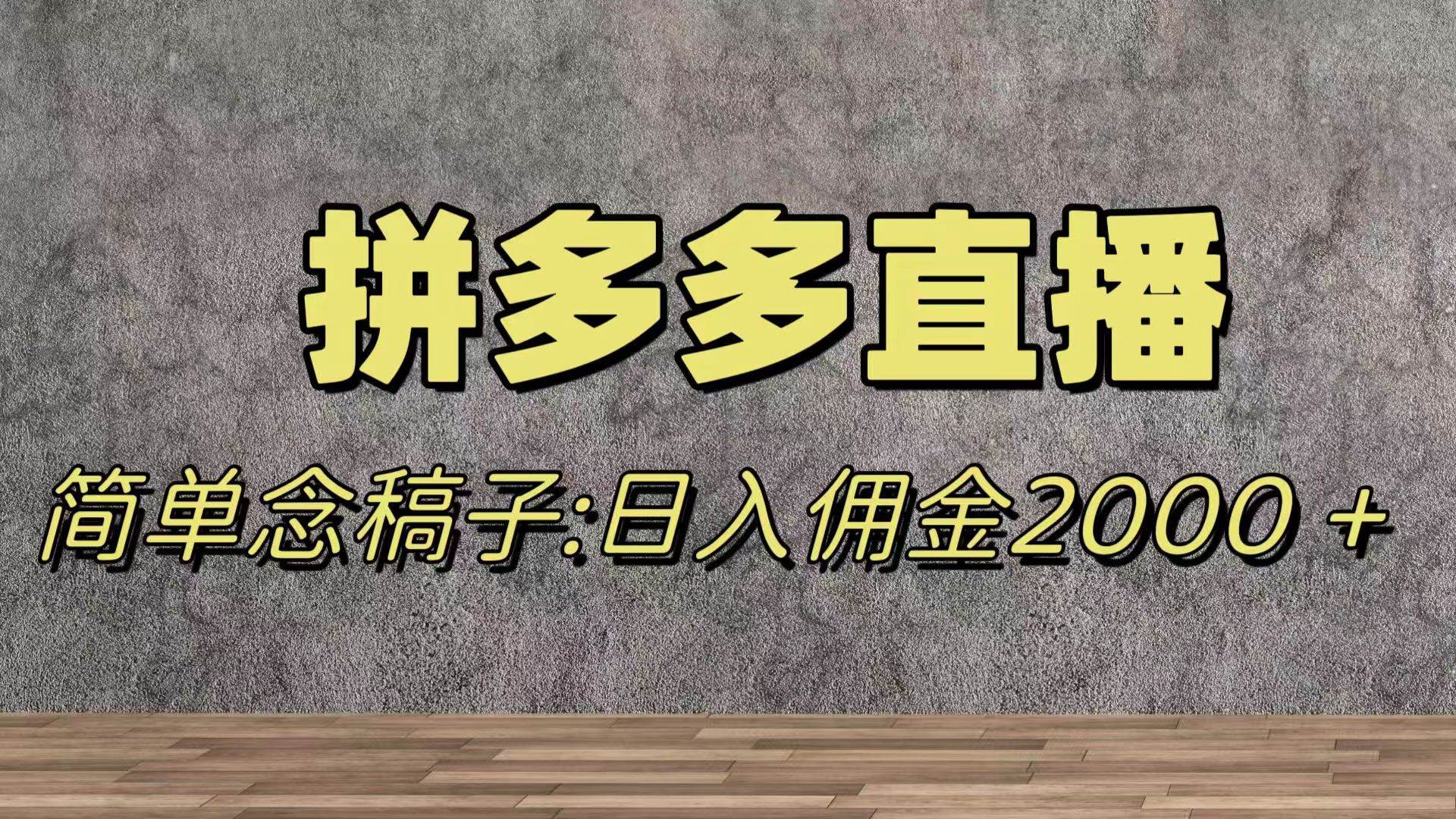 蓝海赛道拼多多直播，无需露脸，日佣金2000＋-扬明网创