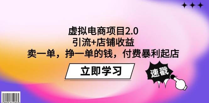 虚拟电商项目2.0：引流+店铺收益  卖一单，挣一单的钱，付费暴利起店-扬明网创