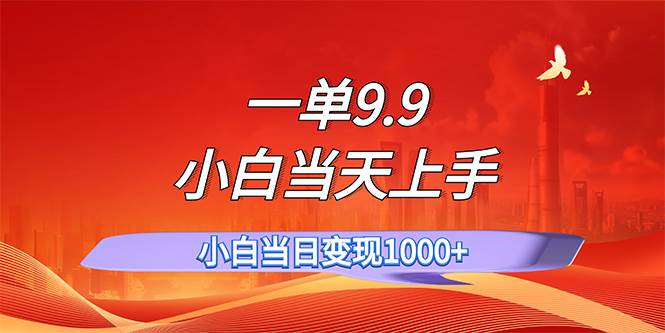 一单9.9，一天轻松上百单，不挑人，小白当天上手，一分钟一条作品-扬明网创