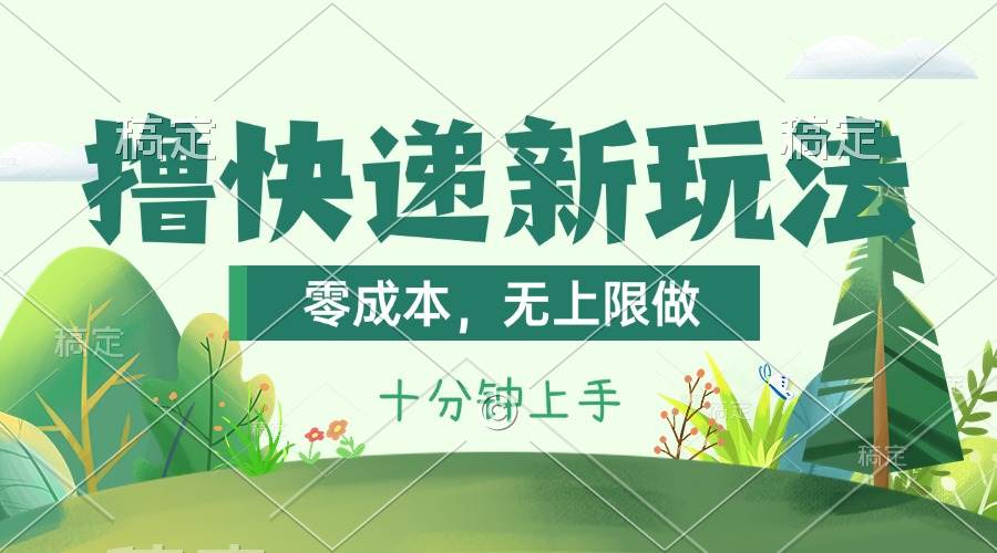 撸快递最新玩法，零成本，无上限做，日产1000+。课程看完就会-扬明网创