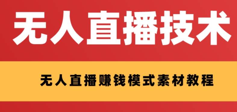 外面收费1280的支付宝无人直播技术+素材 认真看半小时就能开始做-扬明网创