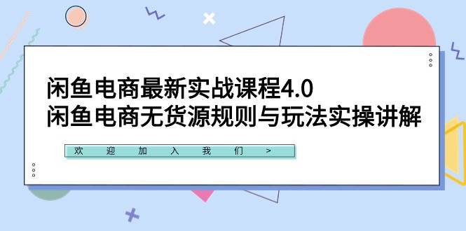 闲鱼电商最新实战课程4.0：闲鱼电商无货源规则与玩法实操讲解！-扬明网创