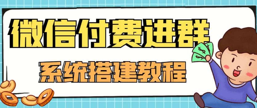 外面卖1000的红极一时的9.9元微信付费入群系统：小白一学就会（源码+教程）-扬明网创