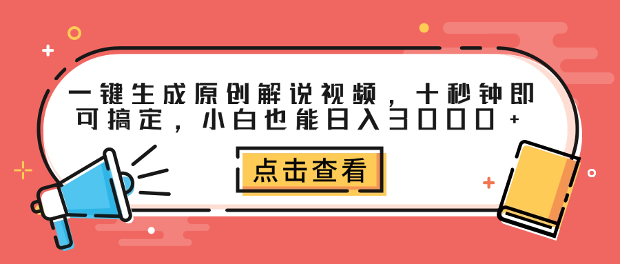 一键生成原创解说视频，十秒钟即可搞定，小白也能日入3000+-扬明网创