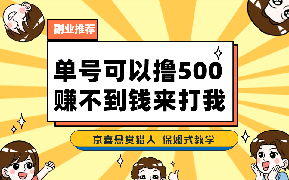 一号撸500，最新拉新app！赚不到钱你来打我！京喜最强悬赏猎人！保姆式教学-扬明网创