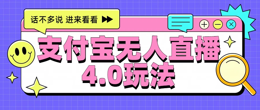 新风口！三天躺赚6000，支付宝无人直播4.0玩法，月入过万就靠它-扬明网创