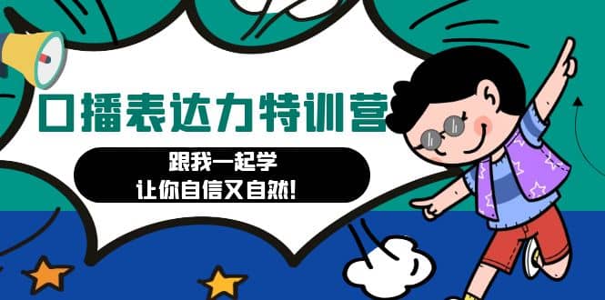 口播表达力打卡特训营：跟我一起学，让你自信又自然-扬明网创