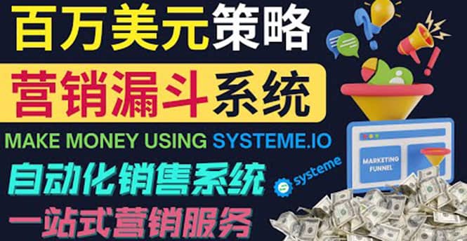 如何利用营销漏斗（Sale Funnels）赚百万美元：自动销售系统-扬明网创