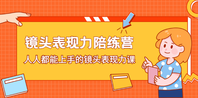 镜头表现力陪练营，人人都能上手的镜头表现力课-扬明网创