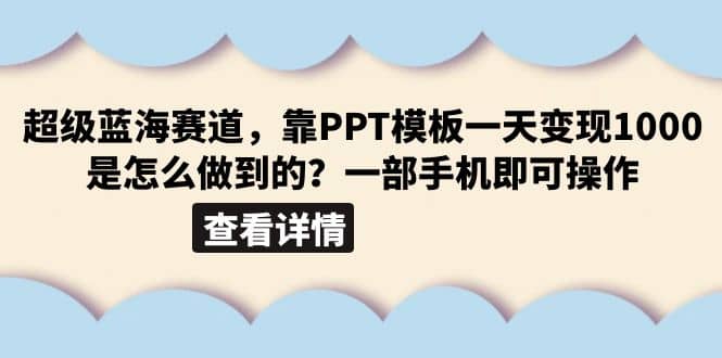 超级蓝海赛道，靠PPT模板一天变现1000是怎么做到的（教程+99999份PPT模板）-扬明网创