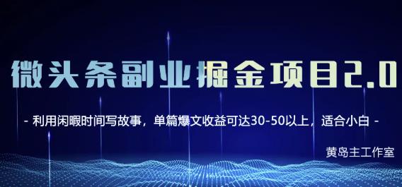 黄岛主微头条副业掘金项目第2期，单天做到50-100+收益！-扬明网创