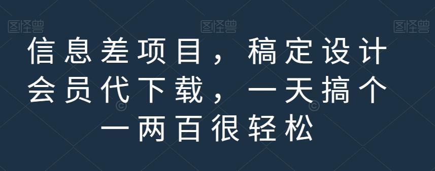 信息差项目，稿定设计会员代下载，一天搞个一两百很轻松【揭秘】-扬明网创