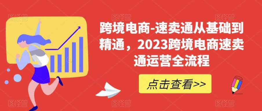 速卖通从0基础到精通，2023跨境电商-速卖通运营实战全流程-扬明网创