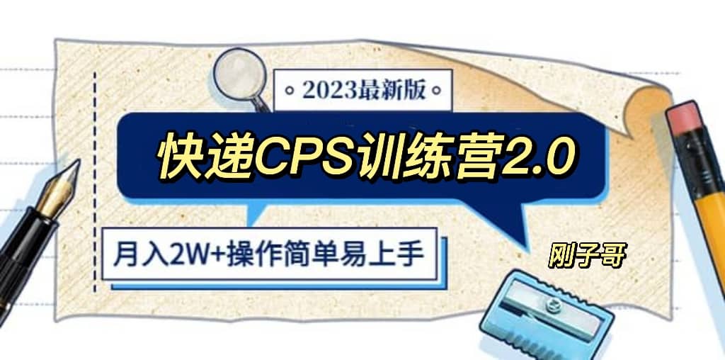 快递CPS 陪跑训练营2.0：月入2万的正规蓝海项目-扬明网创