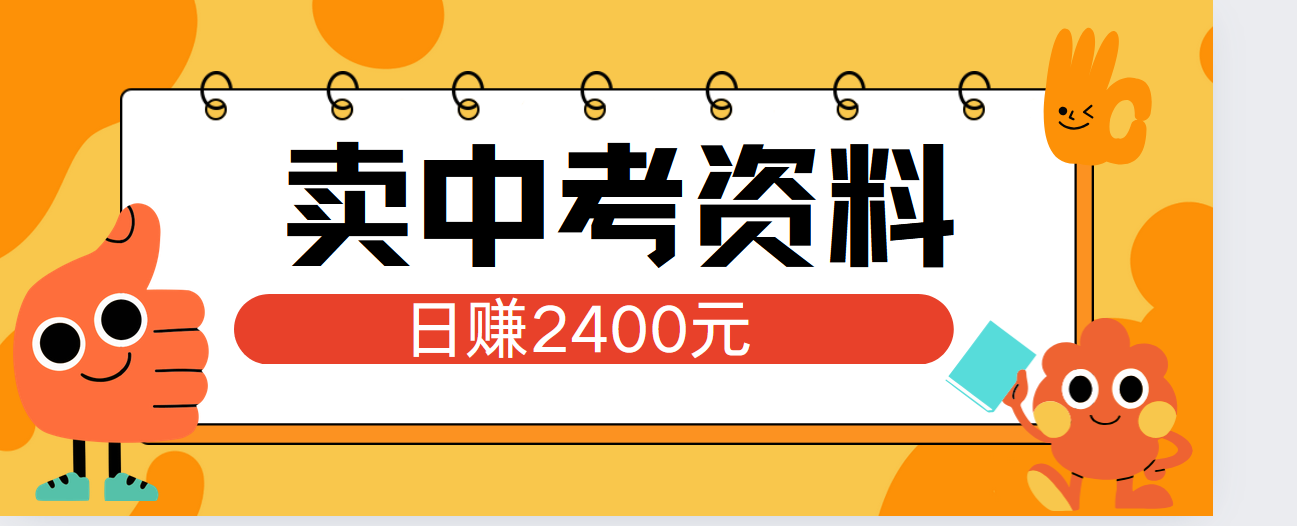 小红书卖中考资料单日引流150人当日变现2000元小白可实操-扬明网创