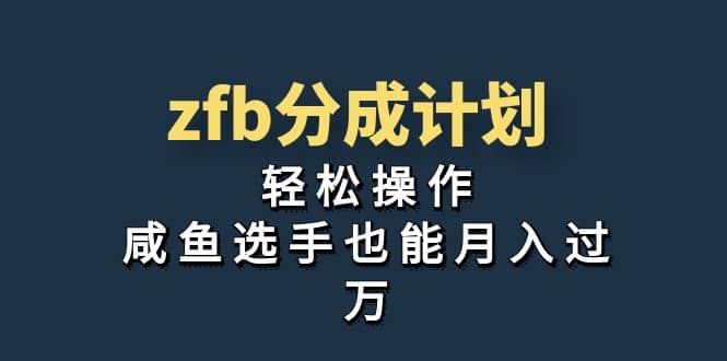 独家首发！zfb分成计划，轻松操作，咸鱼选手也能月入过万-扬明网创