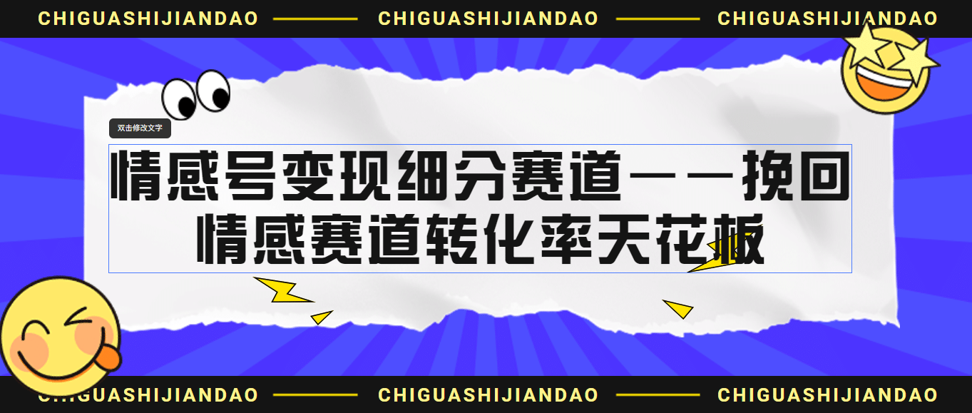 情感号变现细分赛道—挽回，情感赛道转化率天花板（附渠道）-扬明网创