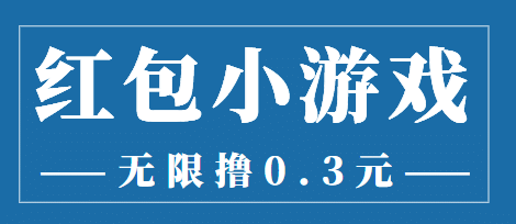 最新红包小游戏手动搬砖项目，无限撸0.3，提现秒到【详细教程+搬砖游戏】-扬明网创