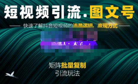 蟹老板·短视频引流-图文号玩法超级简单，可复制可矩阵价值1888元-扬明网创