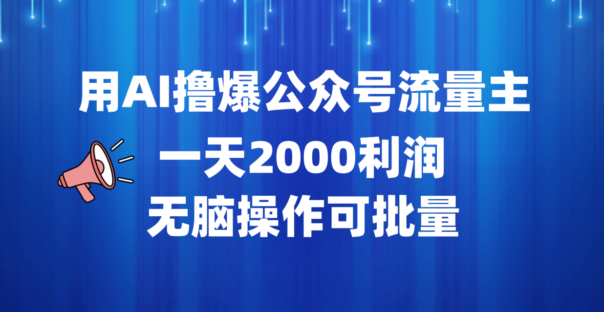 用AI撸爆公众号流量主，一天2000利润，无脑操作可批量-扬明网创