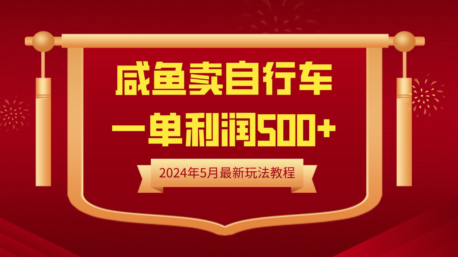 闲鱼卖自行车，一单利润500+，2024年5月最新玩法教程-扬明网创