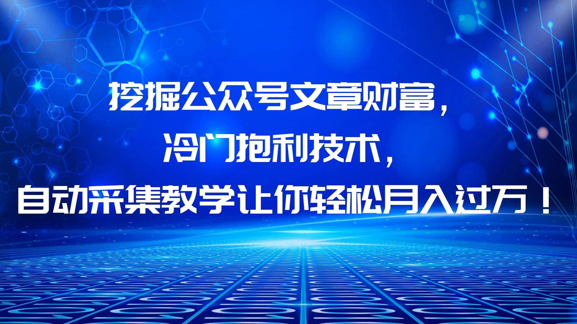 挖掘公众号文章财富，冷门抱利技术，让你轻松月入过万-扬明网创