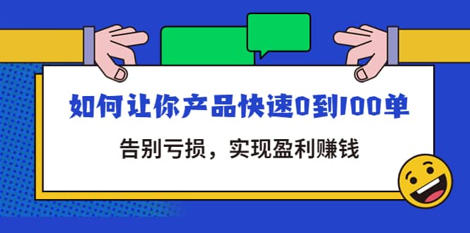 拼多多商家课：如何让你产品快速0到100单，告别亏损-扬明网创