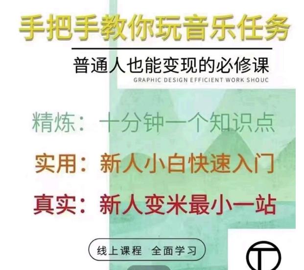 抖音淘淘有话老师，抖音图文人物故事音乐任务实操短视频运营课程，手把手教你玩转音乐任务-扬明网创