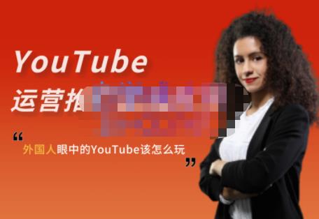 外国人眼中的YouTube该怎么玩？Elisa·YouTube运营推广实战技巧-扬明网创