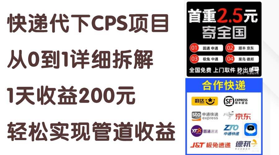 快递代下CPS项目从0到1详细拆解，1天收益200元，轻松实现管道收益-扬明网创