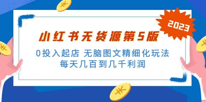 绅白不白小红书无货源第5版 0投入起店 无脑图文精细化玩法-扬明网创