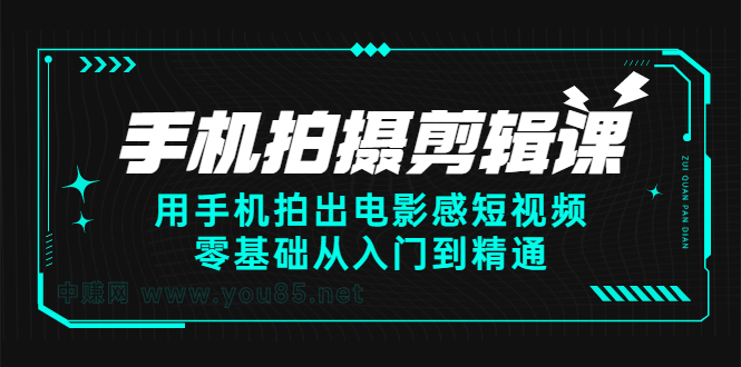 手机拍摄剪辑课：用手机拍出电影感短视频，零基础从入门到精通-扬明网创