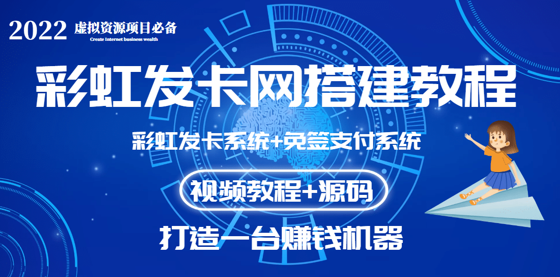 外面收费几百的彩虹发卡网代刷网+码支付系统【0基础教程+全套源码】-扬明网创