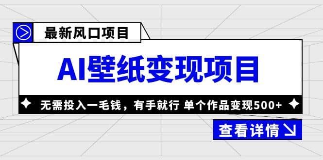 最新风口AI壁纸变现项目，无需投入一毛钱，有手就行，单个作品变现500+-扬明网创