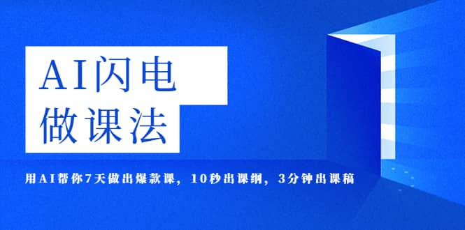 AI·闪电·做课法，用AI帮你7天做出爆款课，10秒出课纲，3分钟出课稿-扬明网创