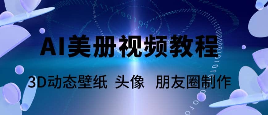 AI美册爆款视频制作教程，轻松领先美册赛道【教程+素材】-扬明网创