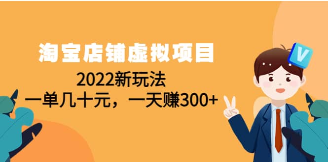 淘宝店铺虚拟项目：2022新玩法-扬明网创