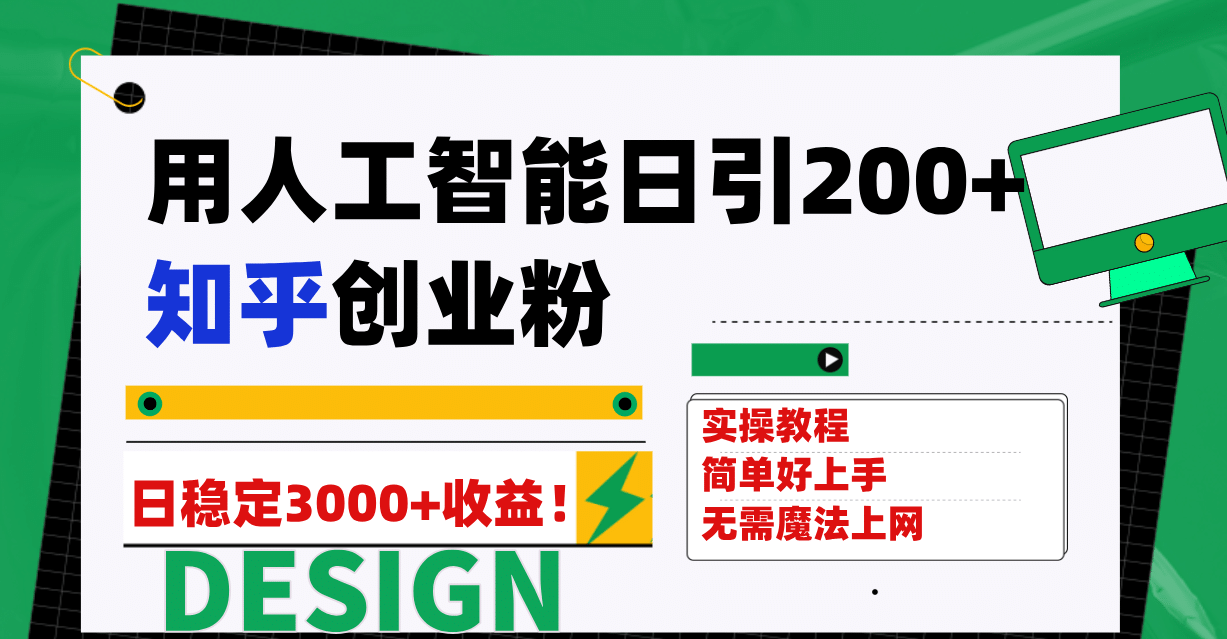 用人工智能日引200+知乎创业粉日稳定变现3000+！-扬明网创