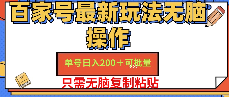 百家号最新玩法无脑操作 单号日入200+ 可批量 适合新手小白-扬明网创