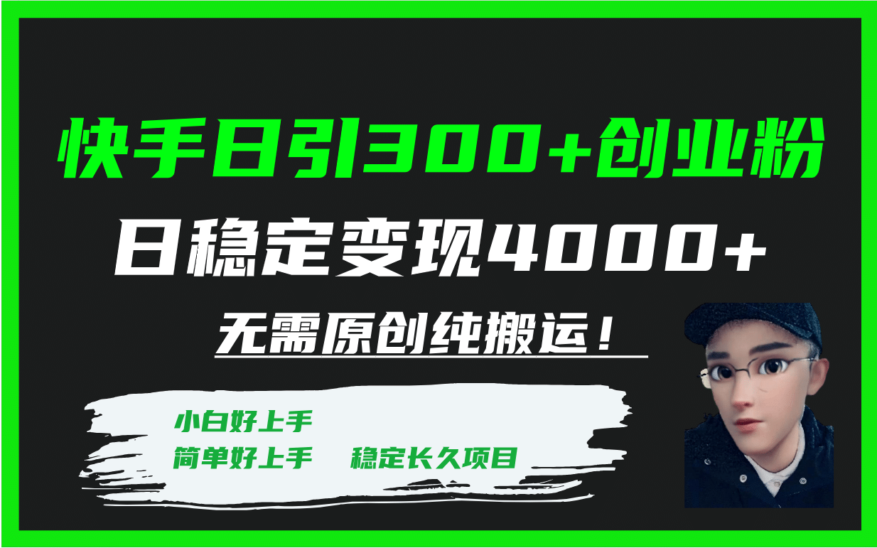 快手日引300+创业粉日稳定变现4000+无需原创纯搬运！-扬明网创