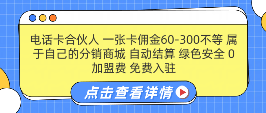 号卡合伙人 一张佣金60-300不等 自动结算 绿色安全-扬明网创