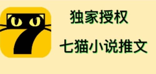 七猫小说推文（全网独家项目），个人工作室可批量做【详细教程+技术指导】-扬明网创