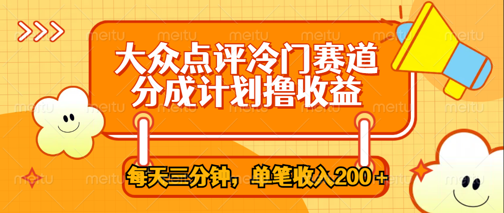 大众点评冷门赛道，每天三分钟只靠搬运，多重变现单笔收入200＋-扬明网创