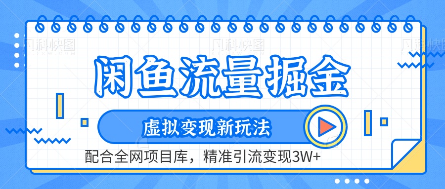 闲鱼流量掘金-精准引流变现3W+虚拟变现新玩法，配合全网项目库-扬明网创