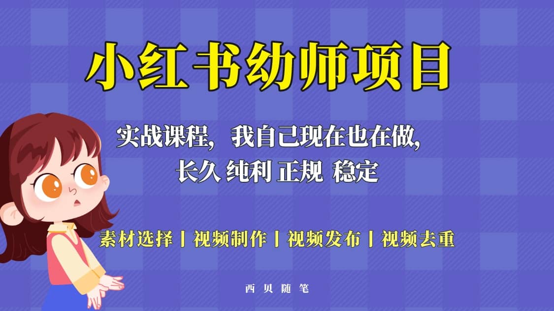 单天200-700的小红书幼师项目（虚拟），长久稳定正规好操作-扬明网创