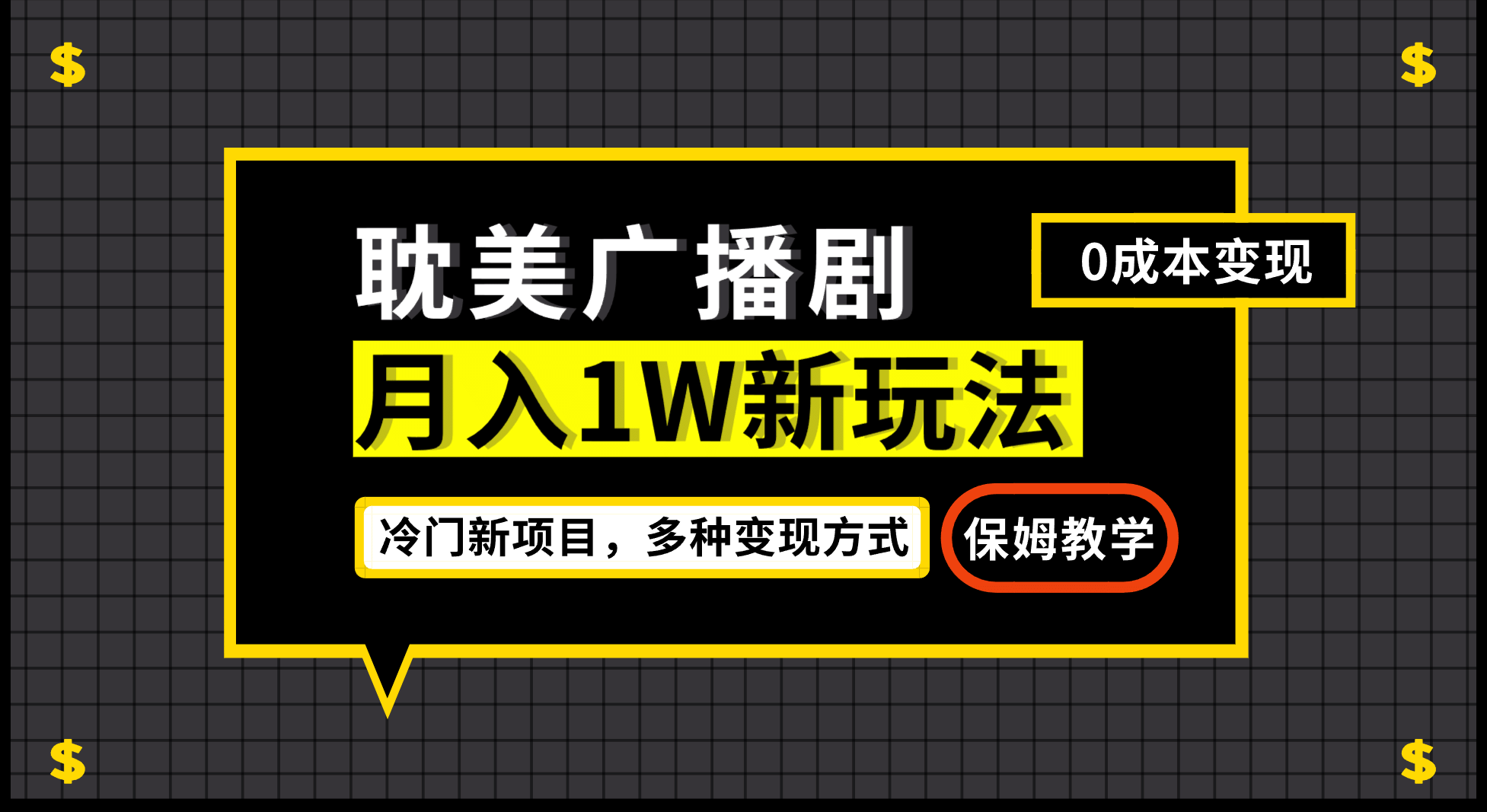 月入过万新玩法，耽美广播剧，变现简单粗暴有手就会-扬明网创